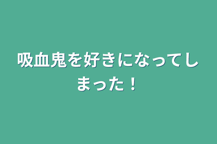 「吸血鬼を好きになってしまった！」のメインビジュアル