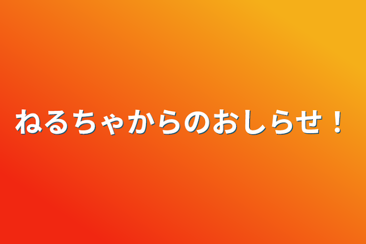 「ねるちゃからのおしらせ！」のメインビジュアル