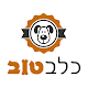 כלב טוב - שרות הולכות כלבים חברתי Download on Windows