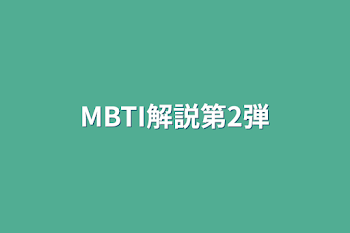 MBTI解説第2弾