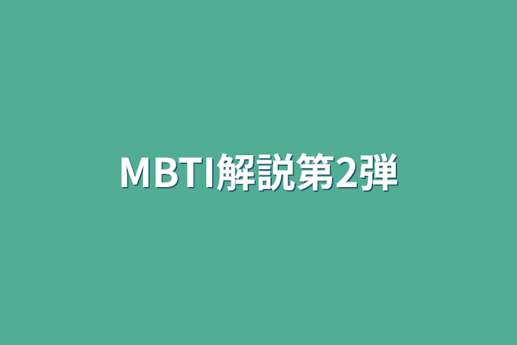 「MBTI解説第2弾」のメインビジュアル