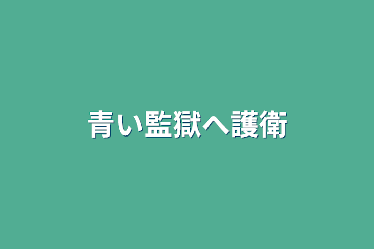 「青い監獄へ護衛」のメインビジュアル