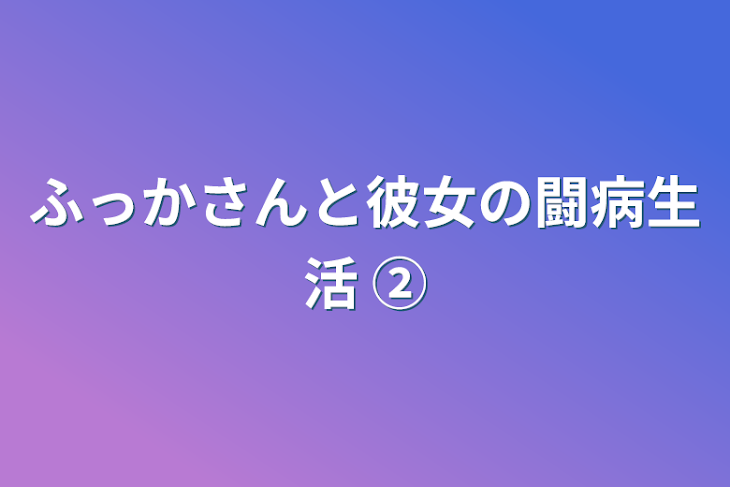 「ふっかさんと彼女の闘病生活 ②」のメインビジュアル