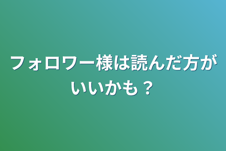 「フォロワー様は読んだ方がいいかも？」のメインビジュアル