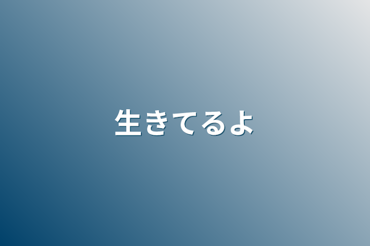 「生きてるよ」のメインビジュアル