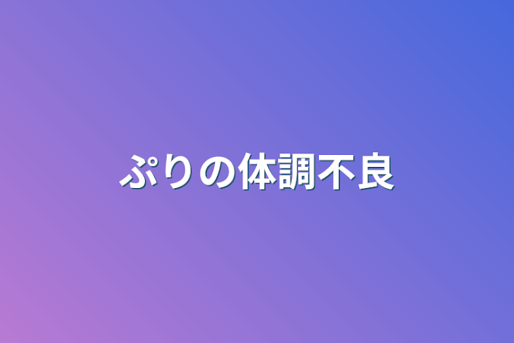 「ぷりの体調不良」のメインビジュアル