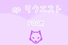 cp リクエスト room