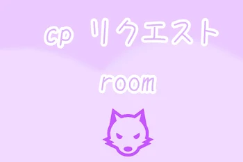 「cp リクエスト room」のメインビジュアル