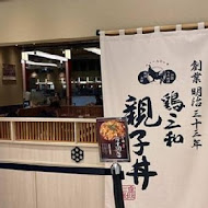 雞三和親子丼(三井台南店)