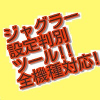 ジャグラー設定判別ツール 全機種対応版！