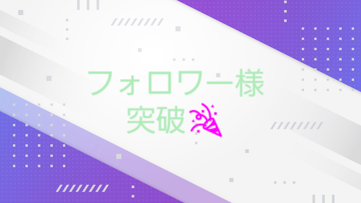 「フォロワー様突破集🎉🎉」のメインビジュアル