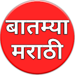 Cover Image of Baixar बातम्या मराठी / News Marathi 2020 1.6 APK