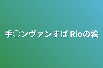 手○ンヴァンすば Rioの絵