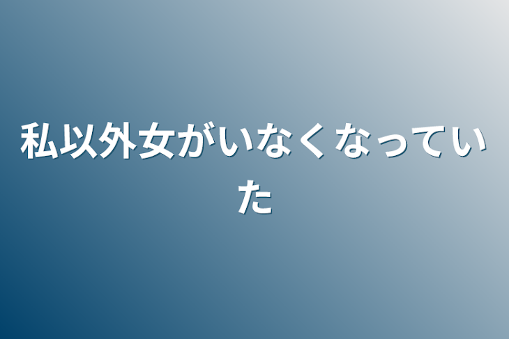 「私以外女がいなくなっていた」のメインビジュアル