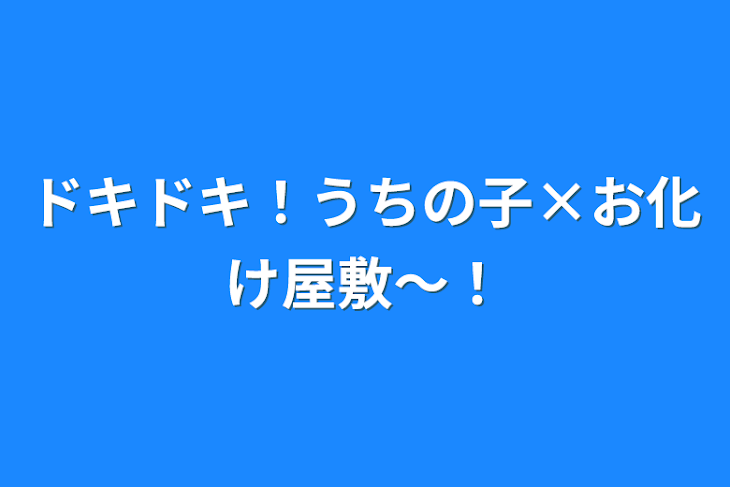 「ドキドキ！うちの子×お化け屋敷〜！」のメインビジュアル