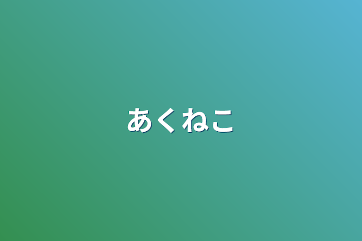 「あくねこ」のメインビジュアル