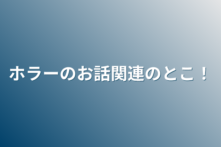 「ホラーのお話関連のとこ！」のメインビジュアル