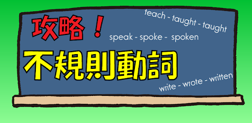 不規則動詞徹底攻略 Apk App Free Download For Android