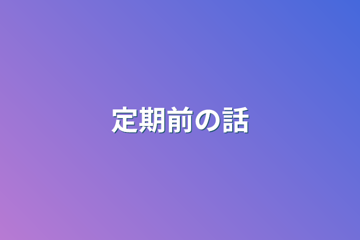 「定期前の話」のメインビジュアル