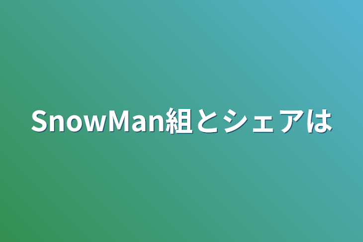 「SnowMan組とシェアは」のメインビジュアル