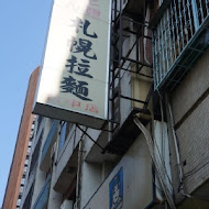 樂山娘札幌拉麵(林森店)