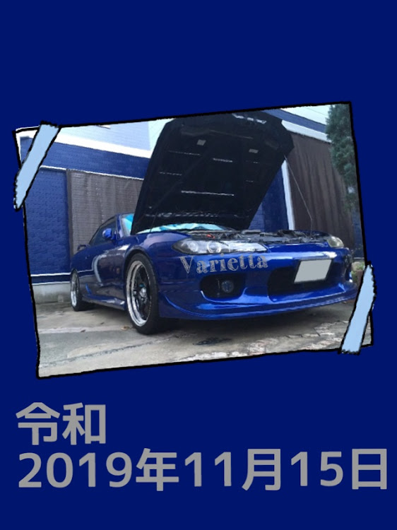 シルビアのいい15の日に関するカスタム事例の投稿画像2枚目