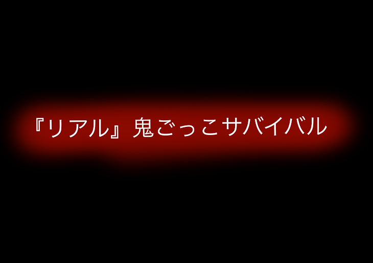 「『リアル』鬼ごっこサバイバルサバイバル」のメインビジュアル