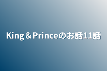 King＆Princeのお話11話