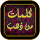 Download كلمات من ذهب For PC Windows and Mac 1.0