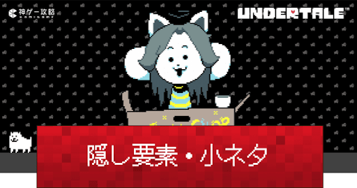 undertale_隠し要素と小ネタ一覧