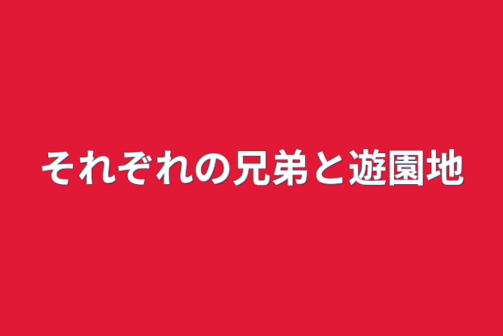 「それぞれの兄弟と遊園地」のメインビジュアル