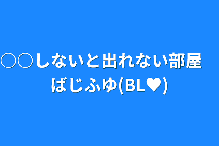 「○○しないと出れない部屋　ばじふゆ(BL♥)」のメインビジュアル