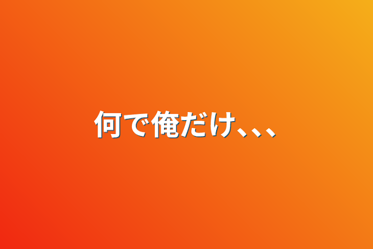 「何で俺だけ､､､」のメインビジュアル