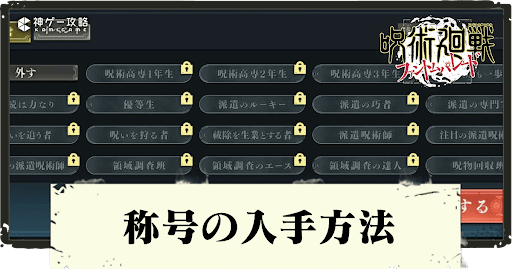 称号の入手方法と付け方