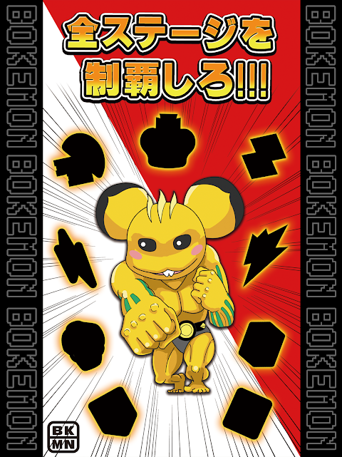 無料ゲーム【BOKEMON】トボケモンスターを進化させるで!のおすすめ画像5