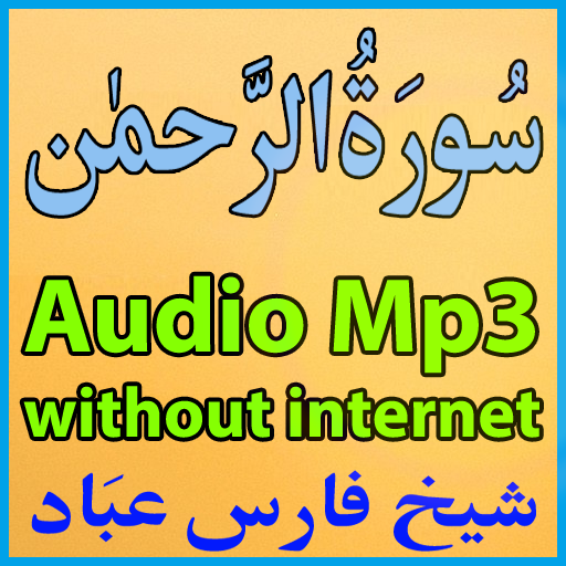 Surah Rahman Mp3 Tilawat Audio 音樂 App LOGO-APP開箱王