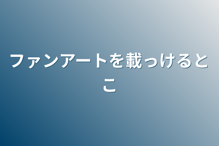 「ファンアートを載っけるとこ」のメインビジュアル