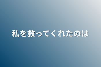 「私を救ってくれたのは」のメインビジュアル