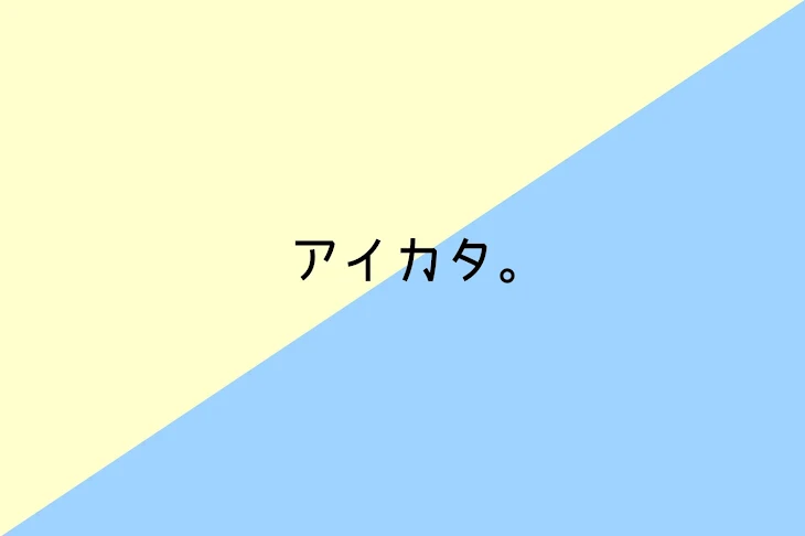 「アイカタ。」のメインビジュアル