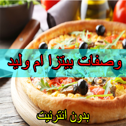 وصفات بيتزا أم وليد بدون نت 18 Apk Download For Windows Latest Version 1 0