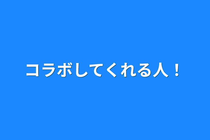 「コラボしてくれる人！」のメインビジュアル