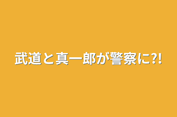 武道と真一郎が警察に?!