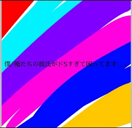 僕/俺たちの彼氏がドSすぎて困ってます…！