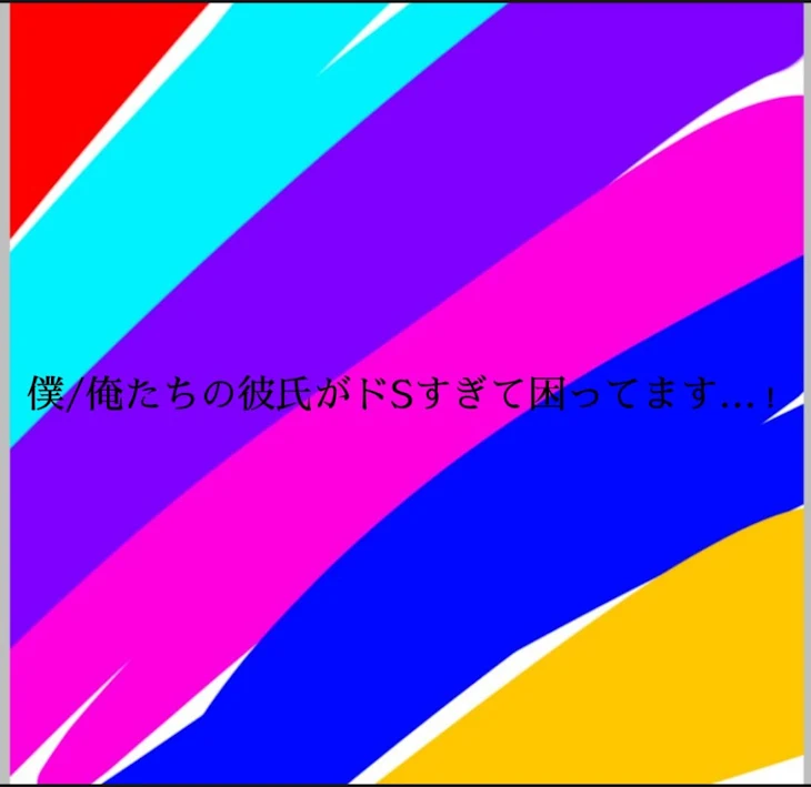 「僕/俺たちの彼氏がドSすぎて困ってます…！」のメインビジュアル