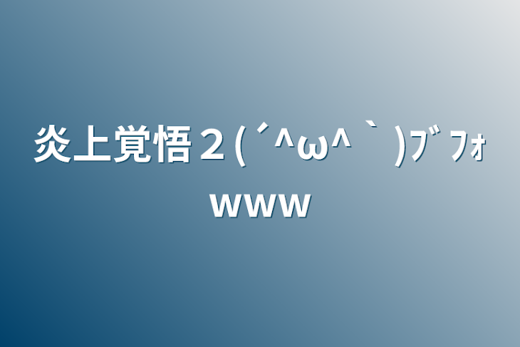 「炎上覚悟２(´^ω^｀)ﾌﾞﾌｫwww」のメインビジュアル