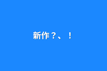 「新作？、！」のメインビジュアル