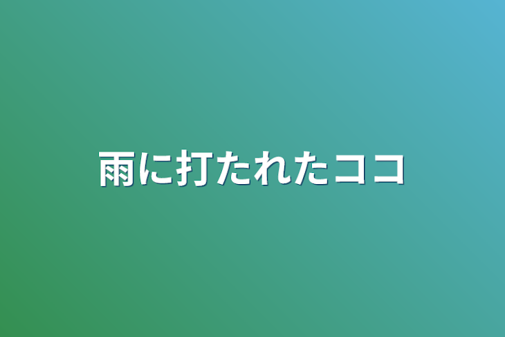 「雨に打たれたココ」のメインビジュアル