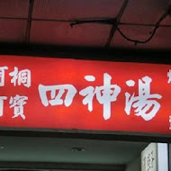 阿桐阿寶四神湯