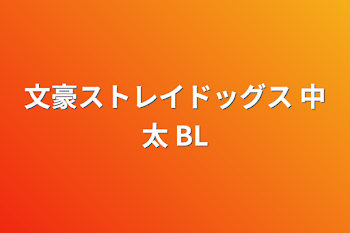 文豪ストレイドッグス 中太 BL