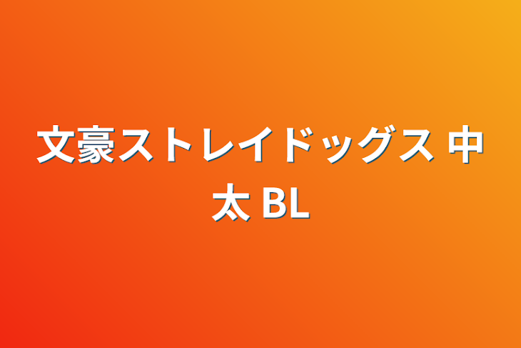 「文豪ストレイドッグス 中太 BL」のメインビジュアル